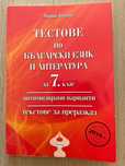 Помагала за НВО по литература за 7 клас