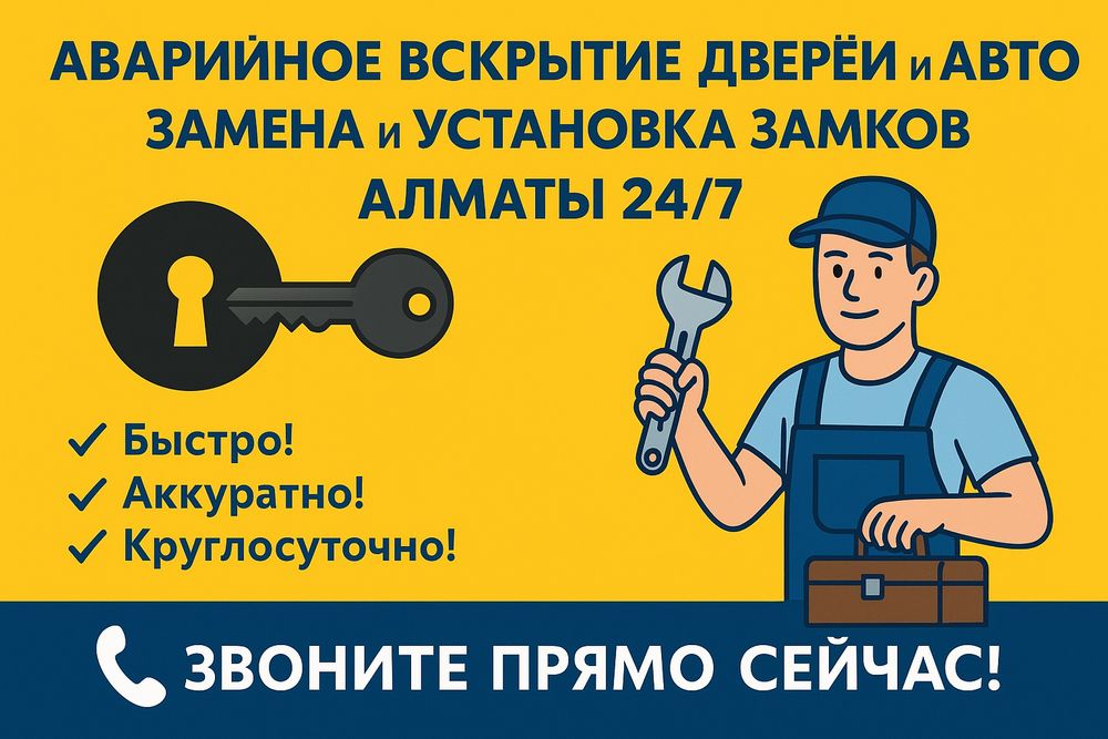 Вскрытие и замена замков в Алматы | Круглосуточно