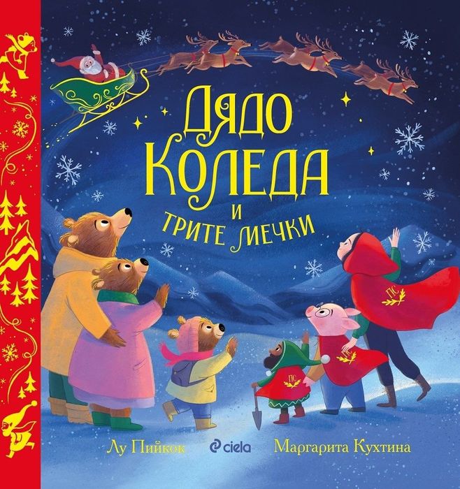 Детски книжки коледни