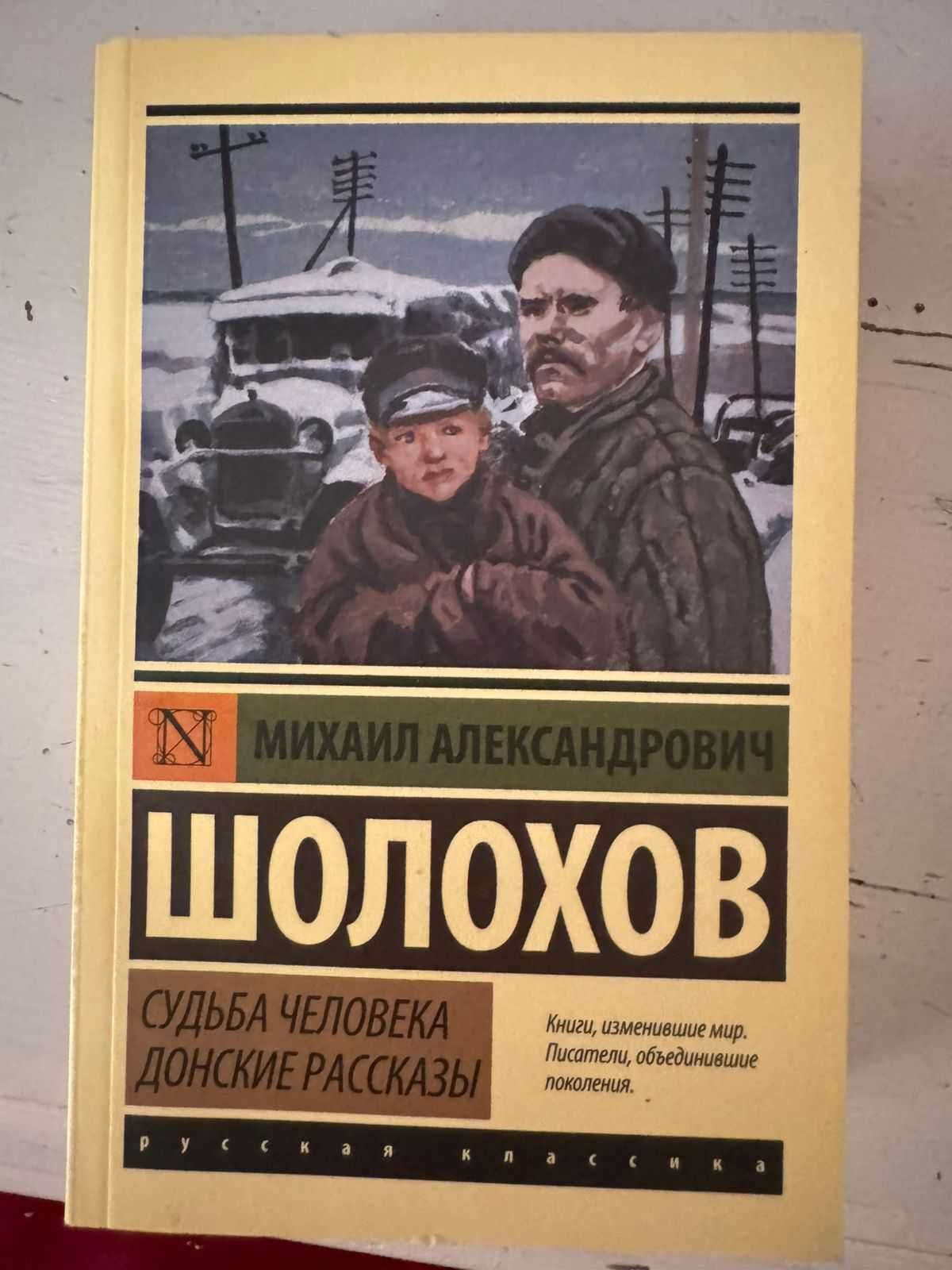 Продаю книгу Судьба человека- Михаил Шолохов