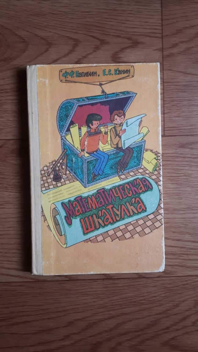 Книга учебник Математическая шкатулка 1984г времен СССР