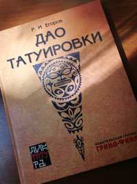 Книга о Татуировках.