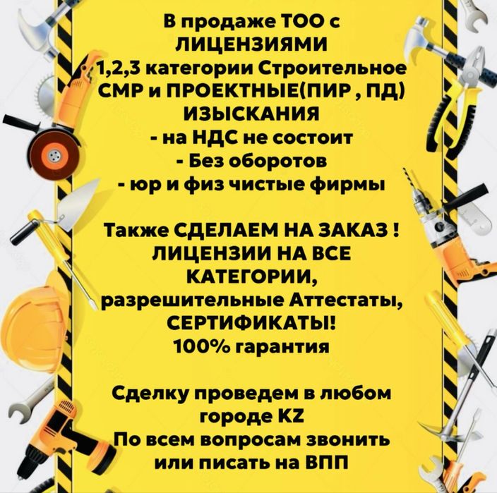 Продам ТОО 3, 2, 1 категории СМР, Проектная ПД,ПР,ПСД и ИД
