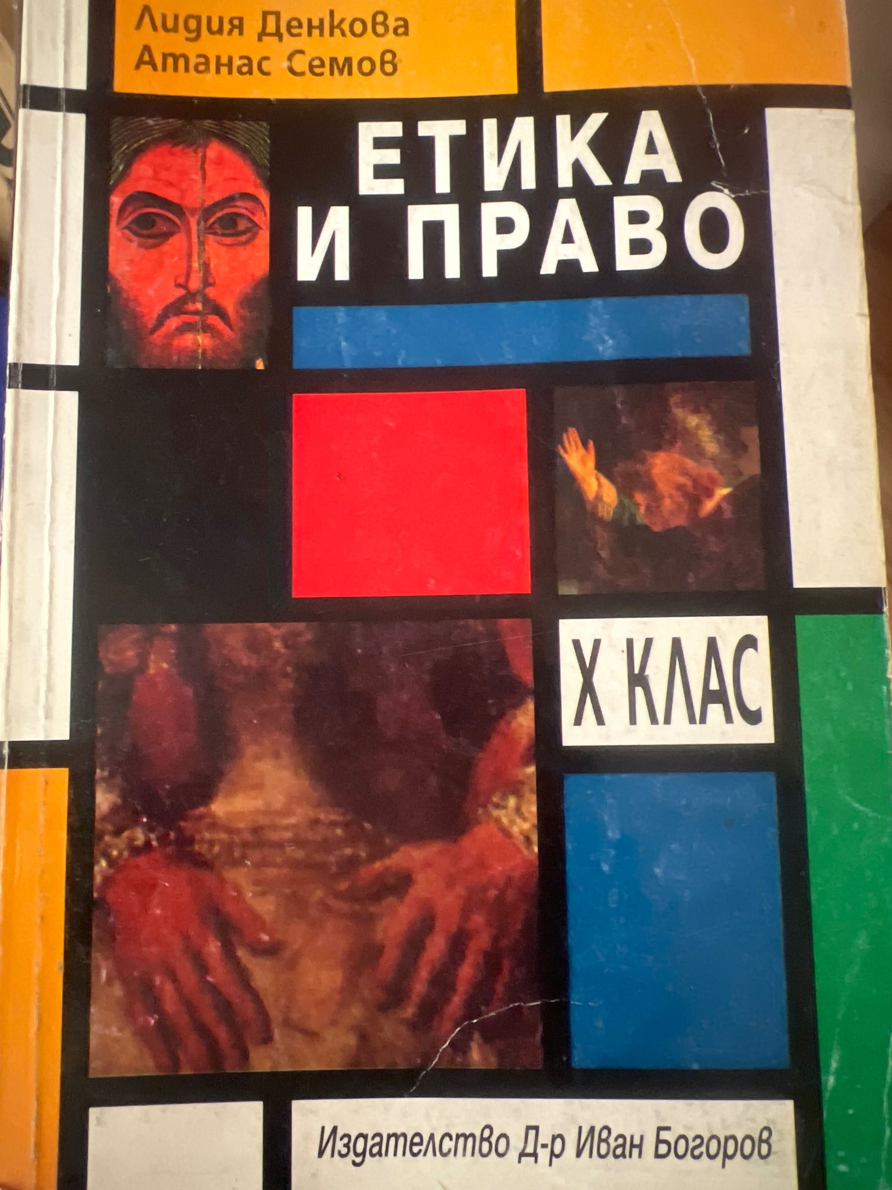 Етика и право издателство Д-р Иван Богоров 10 клас