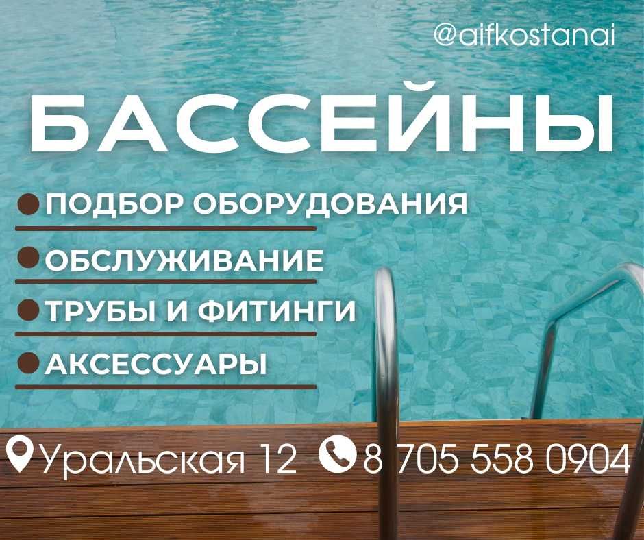 Бассейны. Подбор оборудования. Обслуживание. Трубы и Фитинги