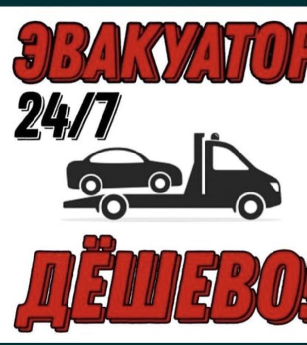 Эвакуатор 24/7 быстро и не дорого