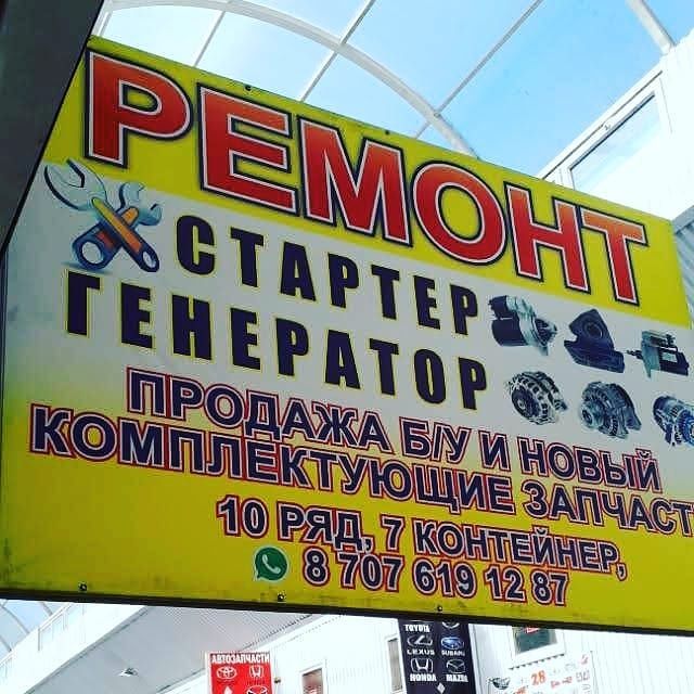 Стартер генератор