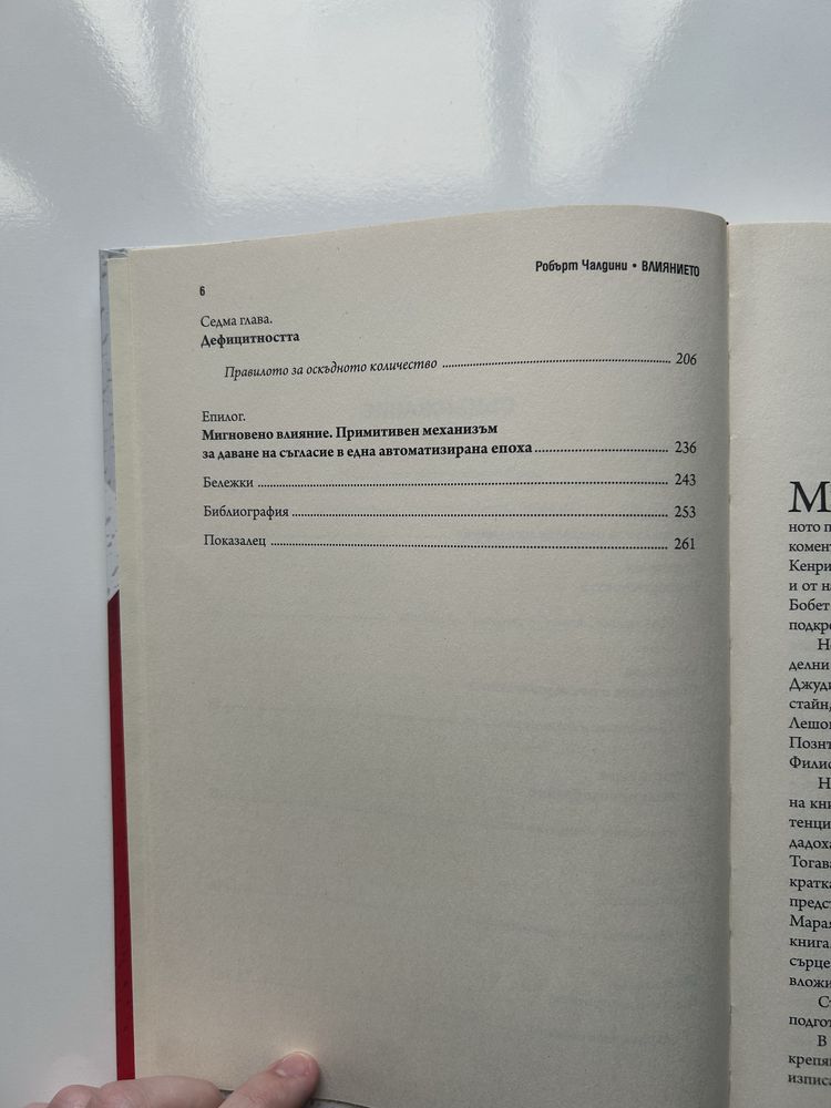 Книга:Влиянието/Психологията на убеждаването(Робърт Чалдини)