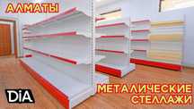 Металлический стеллаж, полка стеллаж, metall stellaj, tokchasi