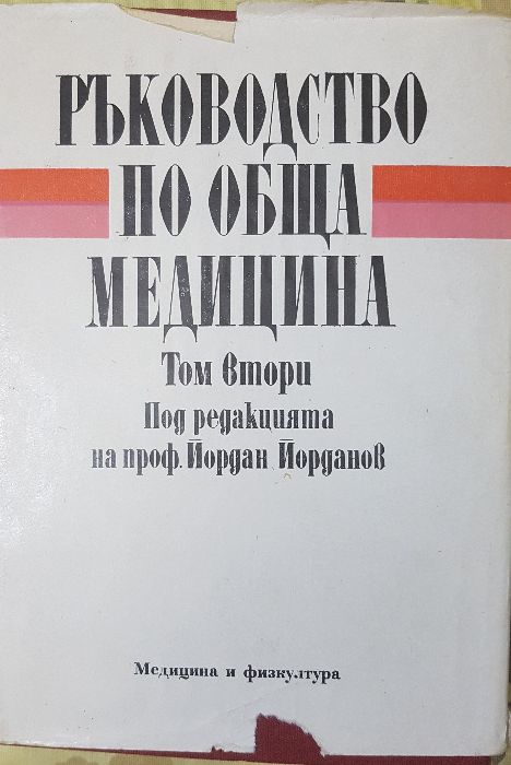 Учебници по медицина вътрешни болести, обща медицина