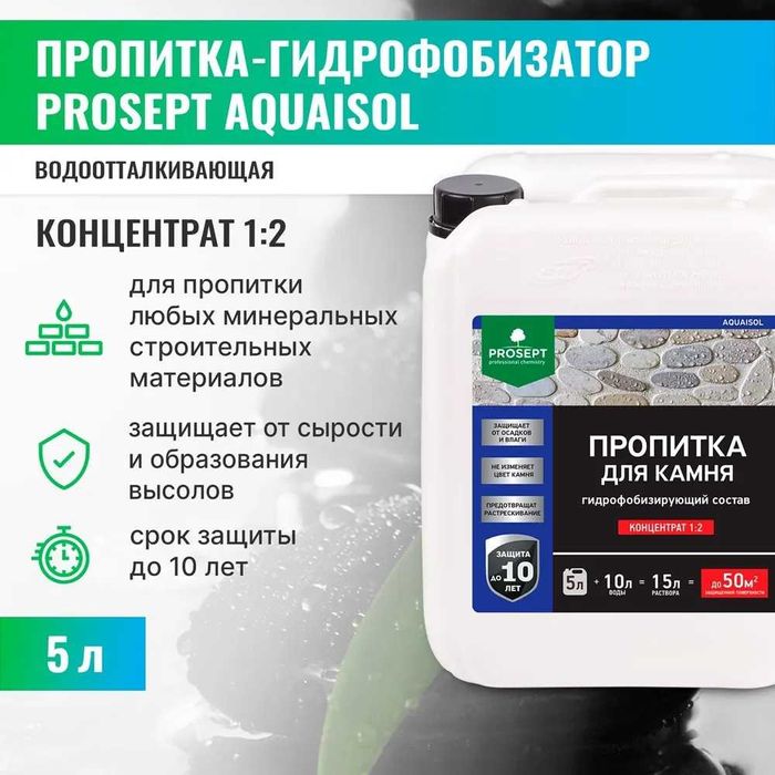 Пропитка для камня, гидрофобизатор концентрат (1:2)Акваизол - 5 л.