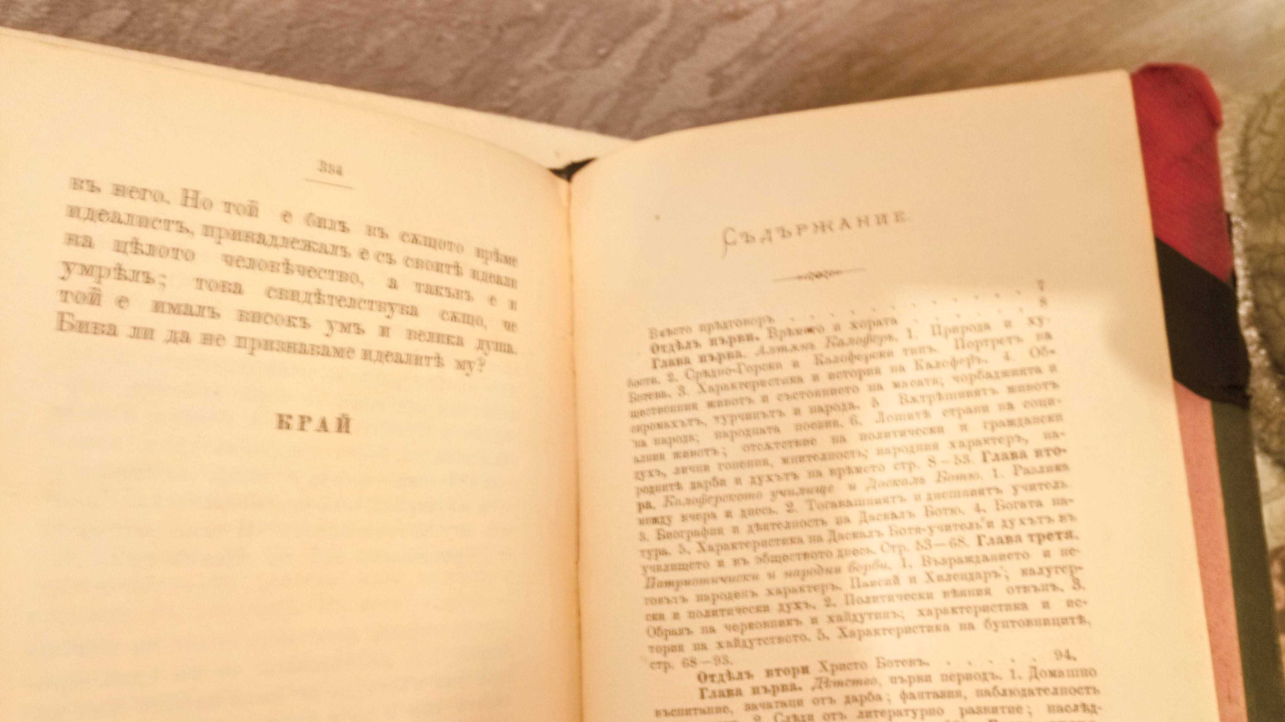 Рядка Антикварна книга Христо Ботев като поет и журналист 1897 г.