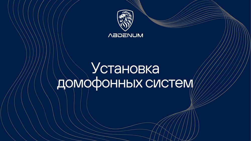 Установка домофонов в Астане