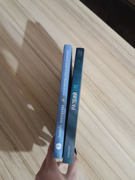 Книги Разбий Ме - Тахере Мафи, Малкият Принц - Екзюпери