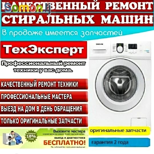 Ремонт Стиральной машины , Холодильника , Газ колонки , Шымкент