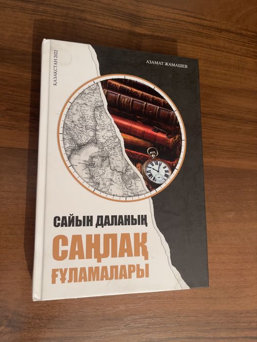 Сайын даланың саңлақ ғұламалары - Азамат Жамашев