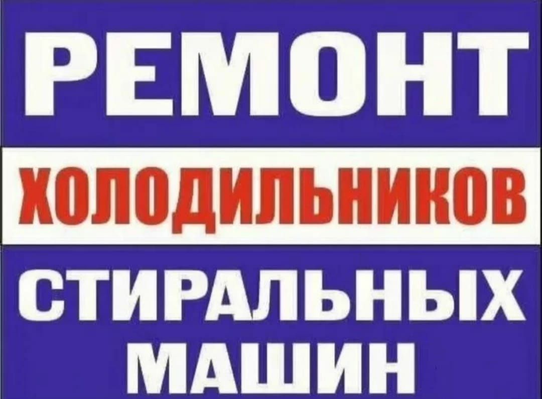 Ремонт холодильников бытовой техники
