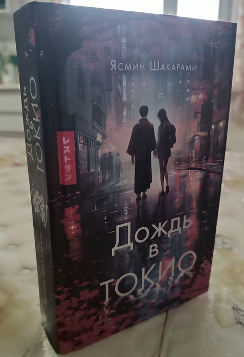 Книга "Дождь в Токио"