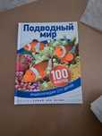 Подводный мир. Энциклопедия для детей