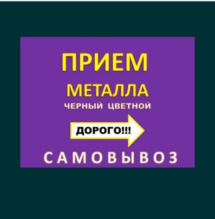 Приём метал кара темир хабылдаймыз