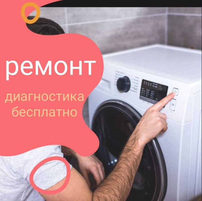 ремонт стиральных машин