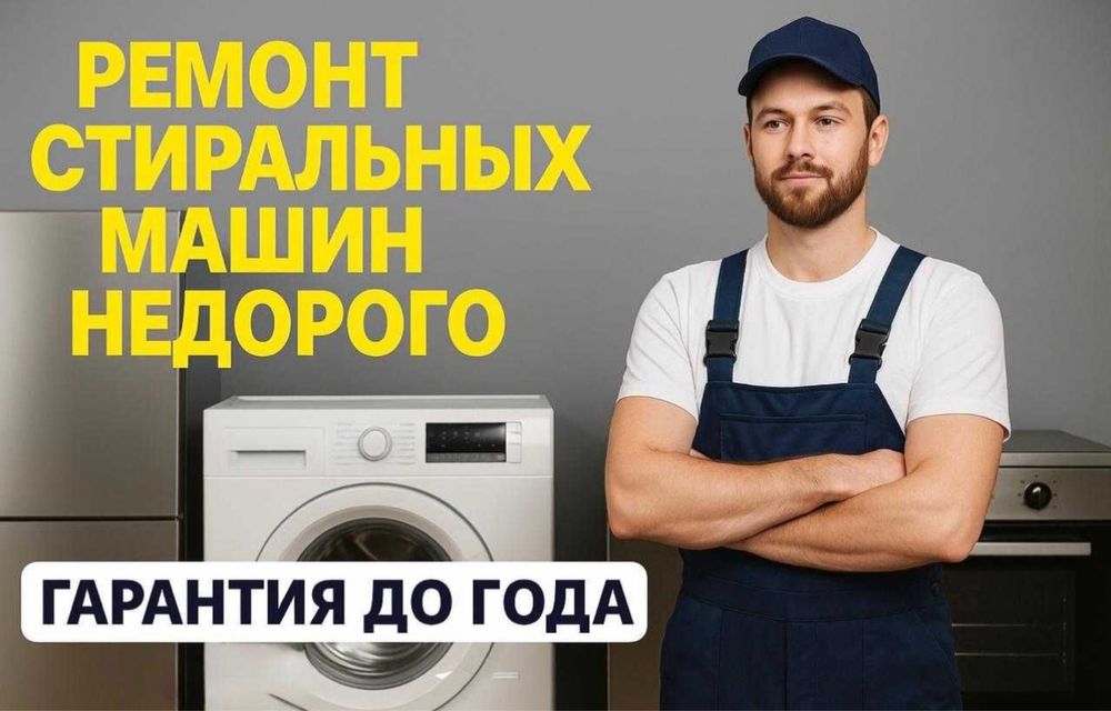 Ремонт стиральных машин, посудомоечных, холодильников