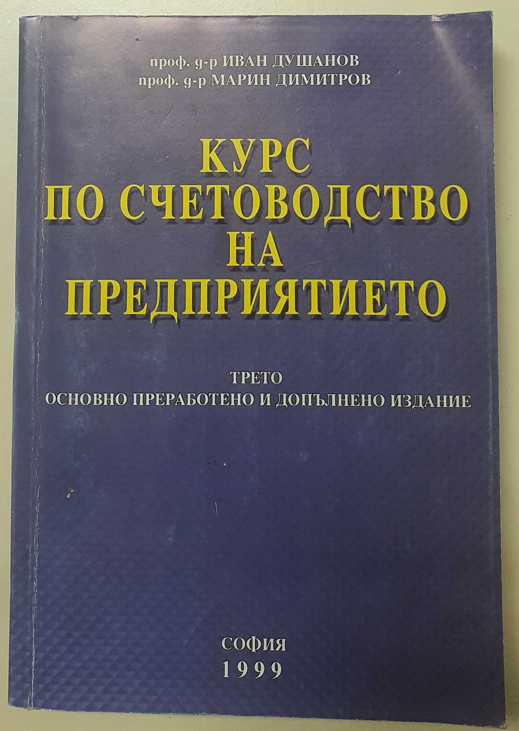 Курс по счетоводство на предприятието