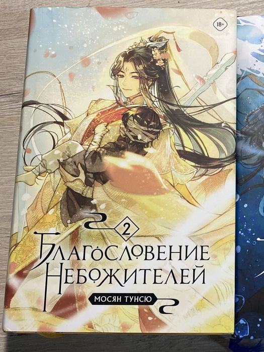 Благословение небожителей 2 том