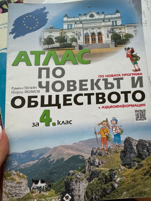 Атласи по География и История за 4, 5 и 6 клас