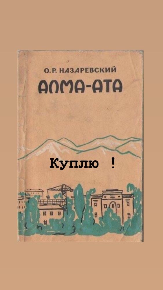 Книги об Алма - Ате ; Барагин , Белоцерковский Алма-Ата