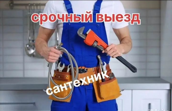 Сантехник на дом. Любой сложности. Прочистка канализации