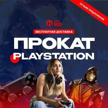 Аренда PS4 и PS5 по АКЦИИ Прокат сони плейстейшн и аренда playstation