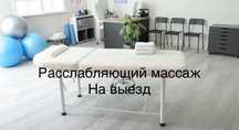 Расслабляющий массаж с выездом