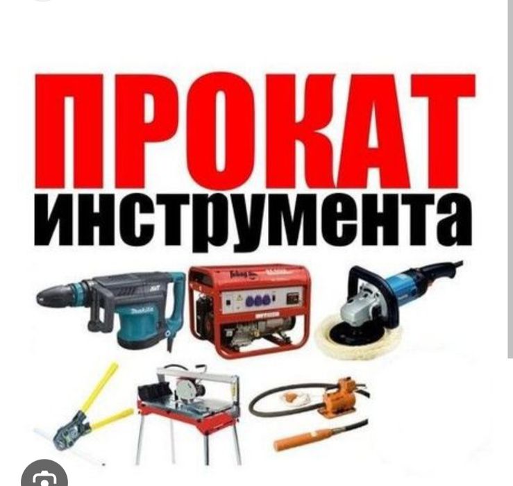 Аренда электроинструмента