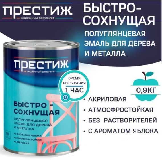 Эмаль краска быстросохнущая Престиж полуглянцевый/матовый! Доставка!