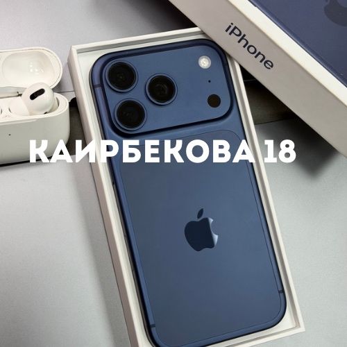 iPhone 17 Pro (256gb) | Каирбекова 18