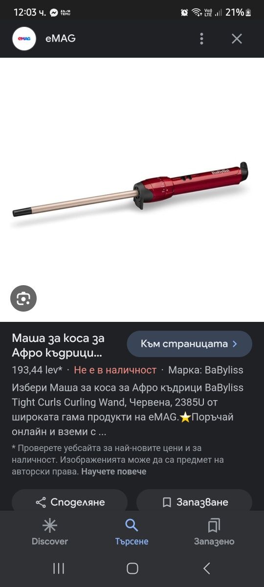 Babyliss-маша за афро къдрици!