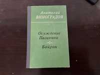 А.Виноградов Осуждение Паганини Байрон