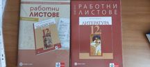 Работни листове по и Български език и Литература 12 клас