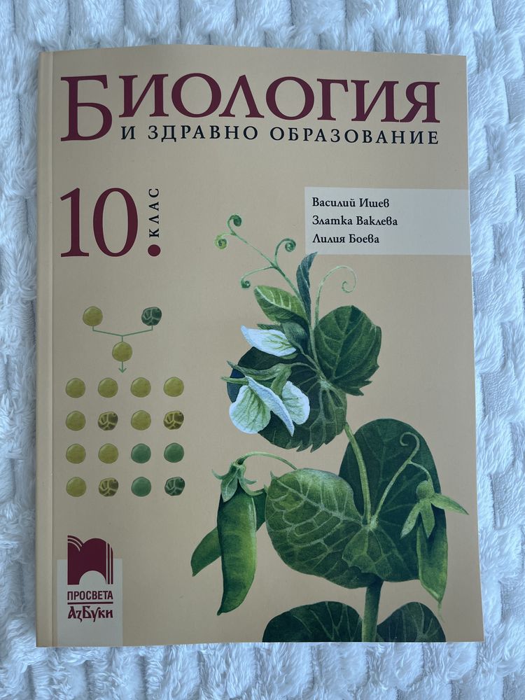 Учебник по Биология и здравно образование 10 клас