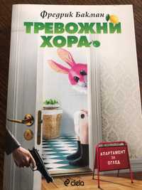 Тревожните хора Фредрик Бакман