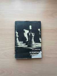 Книга Смыслов В.В. В поисках гармонии