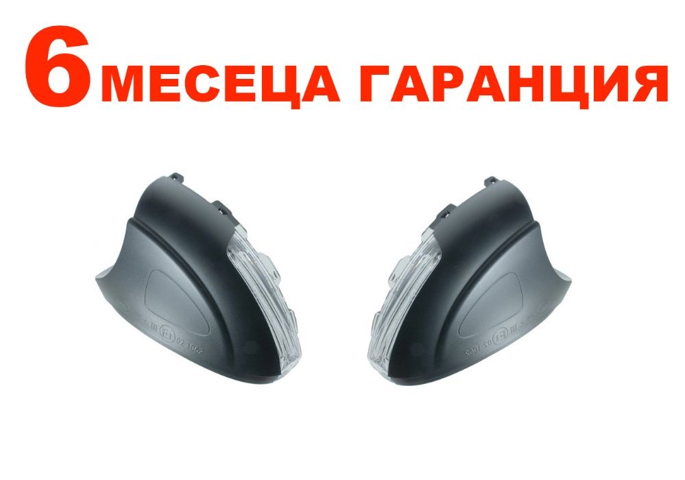 Мигач в огледало за Skoda Yeti,Seat Alhambra MK2,VW Tiguan и др./Шкода