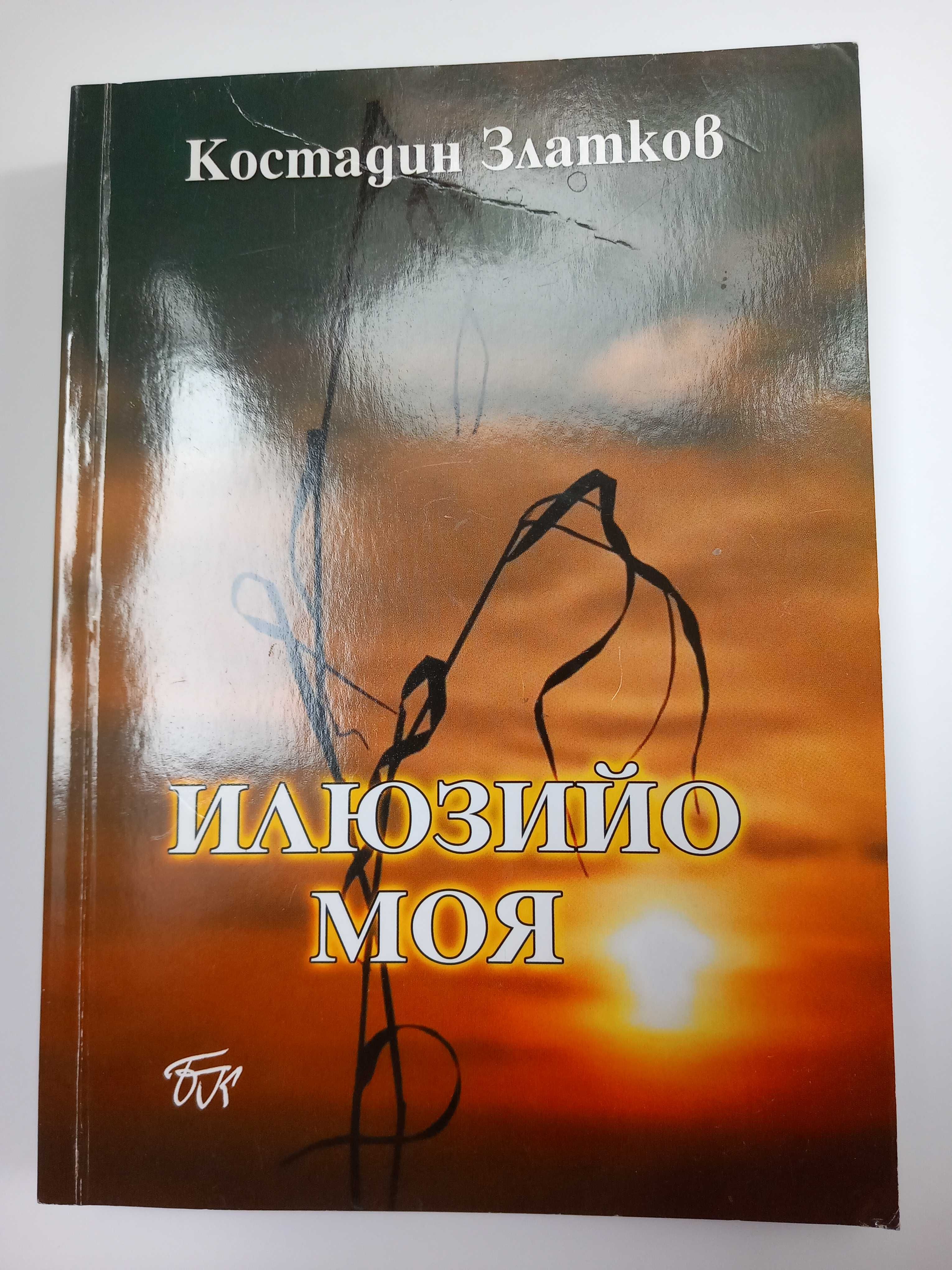 Илюзийо моя и други книги