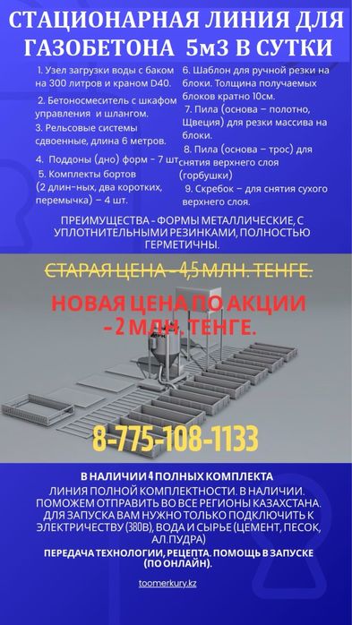 Супер Акция! Новое Оборудование для  газоблоков 5м3!