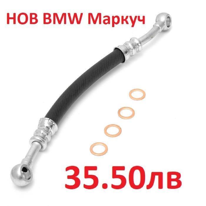 НОВ Маслен маркуч BMW E36 E38 E39 E46 E53 E60 E65 E83 E85 VANOS 113617