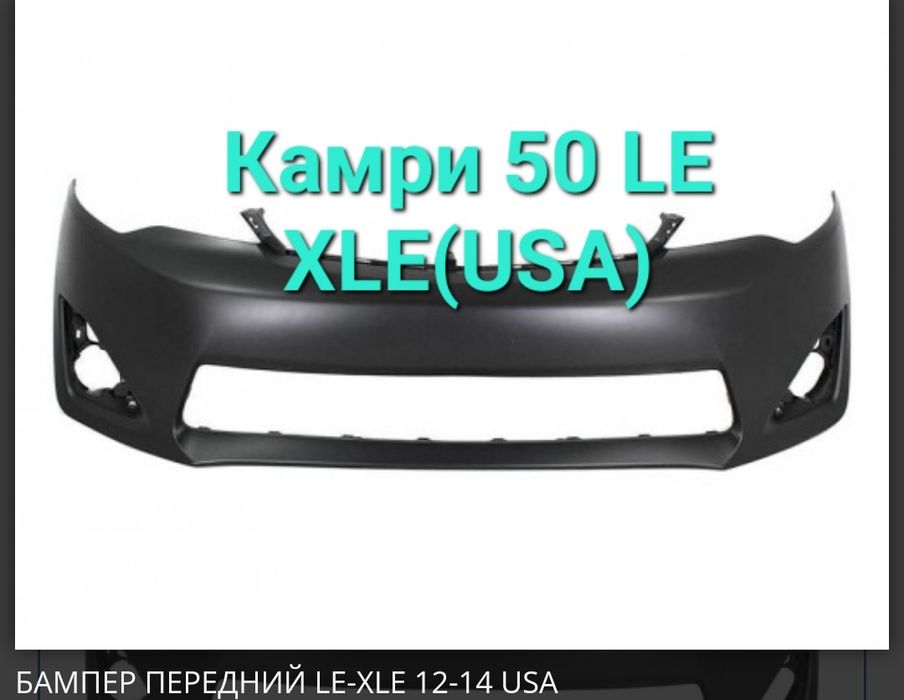 Бампер Камри 50 SE USA
Хорошего качества.
В наличий г Петропавловске