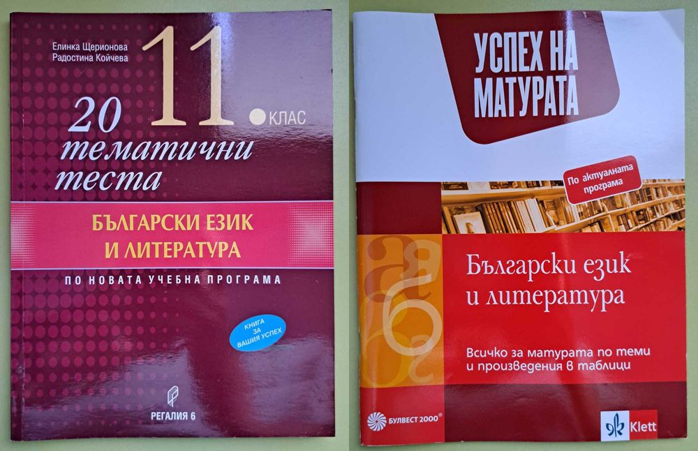 Учебници и учебни помагала за 11. и 12. клас