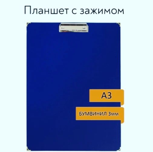 Планшет А3 с зажимом для бумаги, Макетный коврик а3