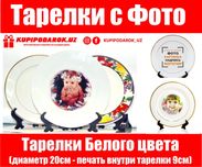 Тарелки с вашим фото от Купиподарок